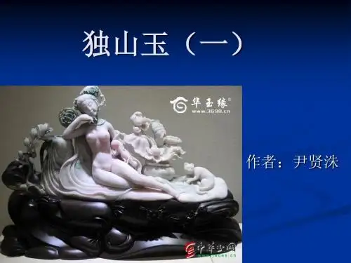 独山玉1