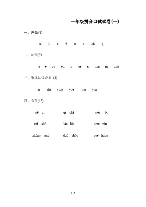 一年级拼音口试试卷(一)