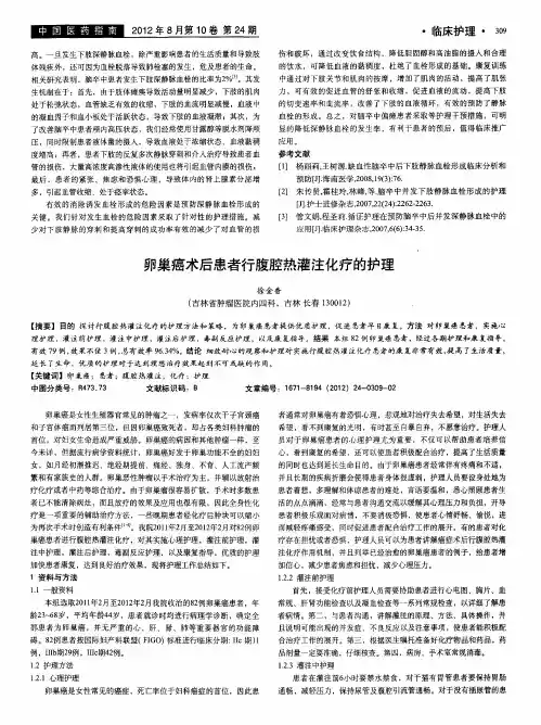卵巢癌术后患者行腹腔热灌注化疗的护理
