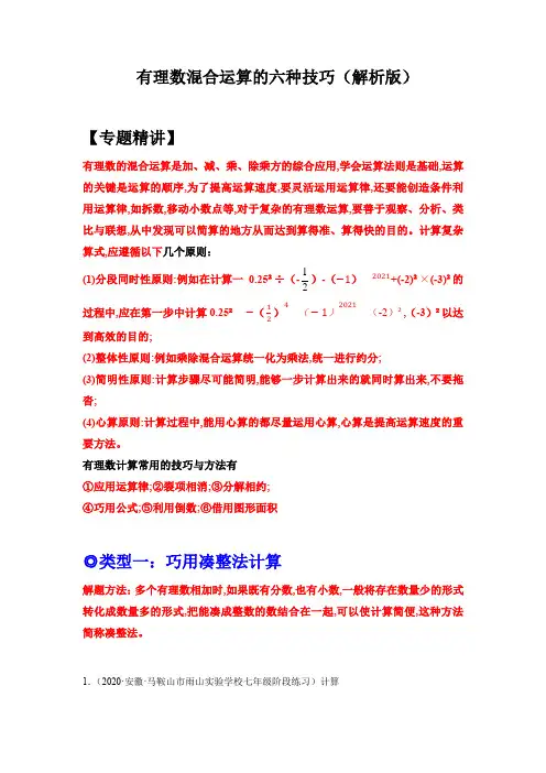 【核心考点突破】2023学年七年级数学上册培优讲与练(人教版) 有理数混合运算的六种技巧-解析版