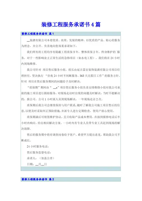 装修工程服务承诺书4篇