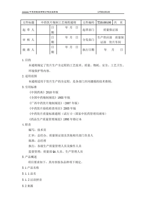 中药饮片炮制工艺的规程通则