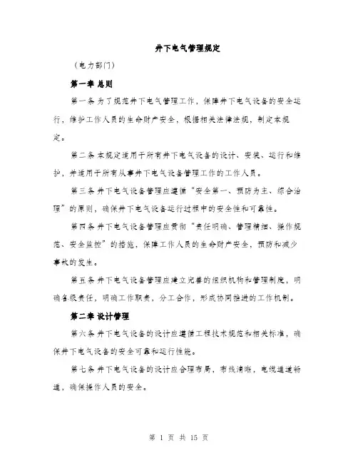 井下电气管理规定(4篇)