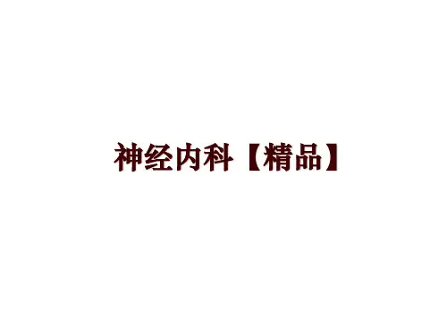 最新神经内科【精品】PPT课件