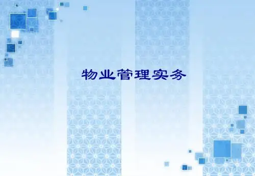 物业管理实务教案