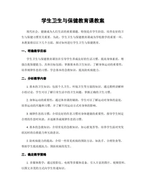 学生卫生与保健教育课教案