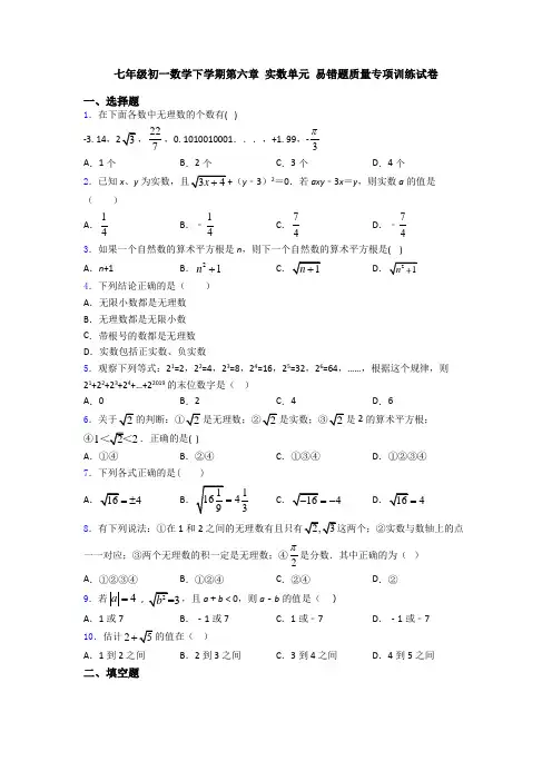 七年级初一数学下学期第六章 实数单元 易错题质量专项训练试卷