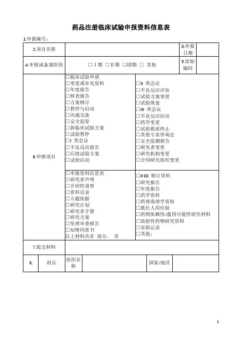 药品注册临床试验申报资料信息表