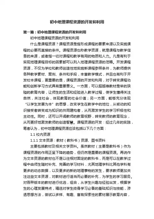 初中地理课程资源的开发和利用