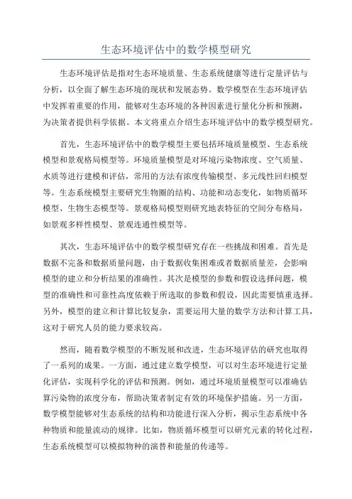 生态环境评估中的数学模型研究