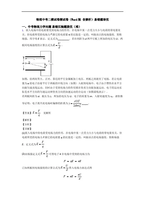 物理中考二模试卷测试卷(Word版 含解析)易错题培优