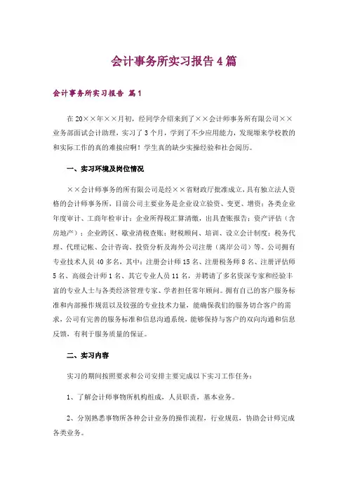 会计事务所实习报告4篇