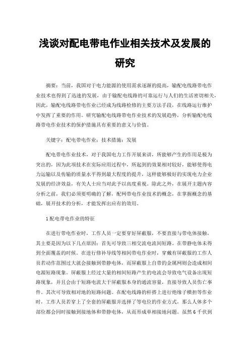 浅谈对配电带电作业相关技术及发展的研究