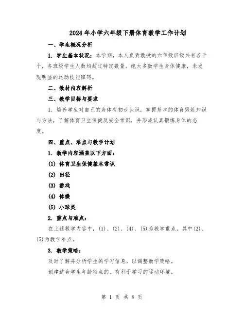 2024年小学六年级下册体育教学工作计划（4篇）