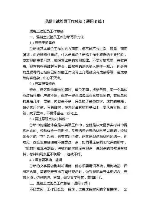 混凝土试验员工作总结（通用8篇）