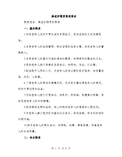 养老护理员职责范本