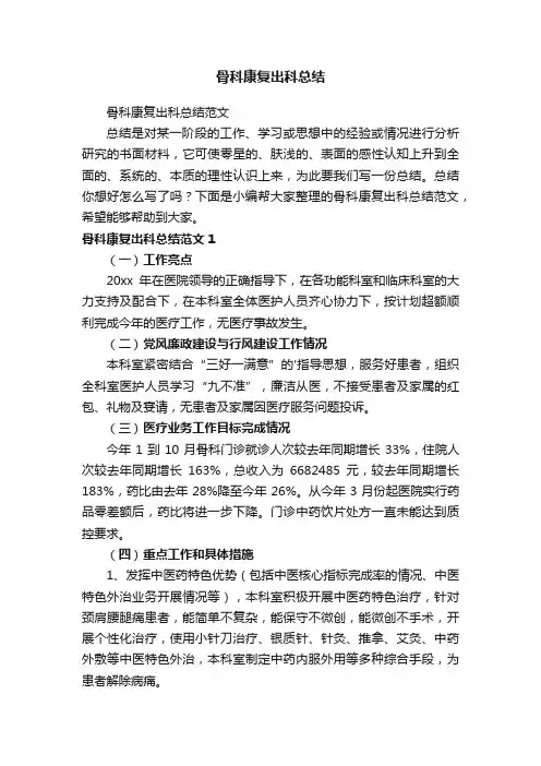 骨科康复出科总结范文