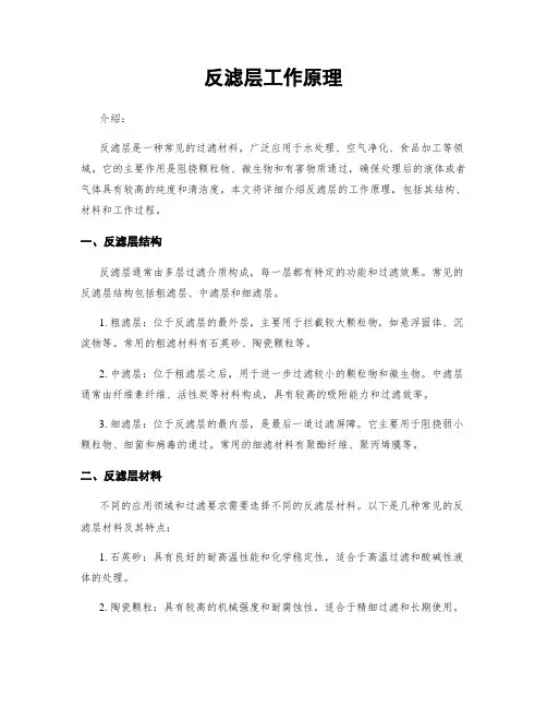 反滤层工作原理