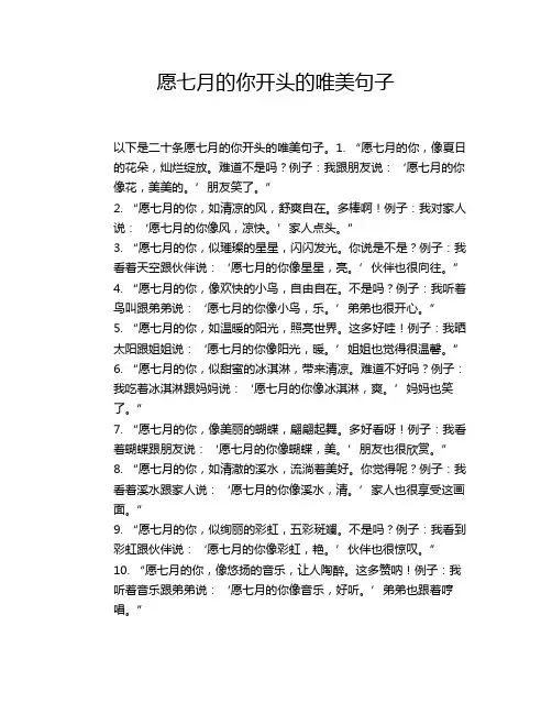 愿七月的你开头的唯美句子