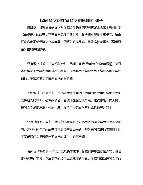 民间文学对作家文学的影响的例子