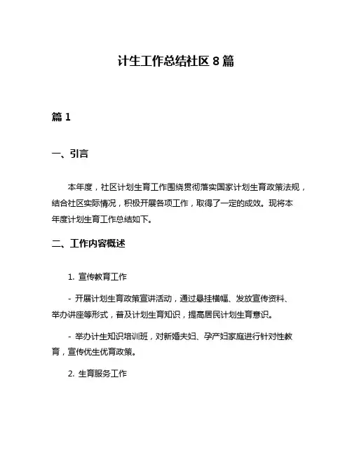 计生工作总结社区8篇