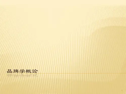 品牌学概论ppt课件