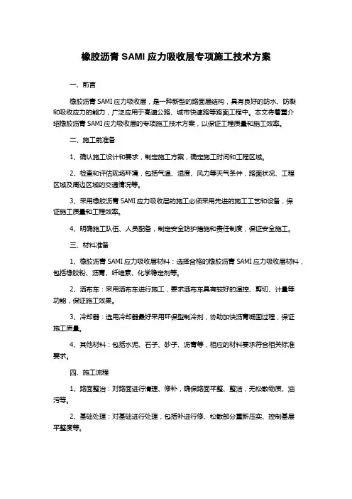 橡胶沥青SAMI应力吸收层专项施工技术方案