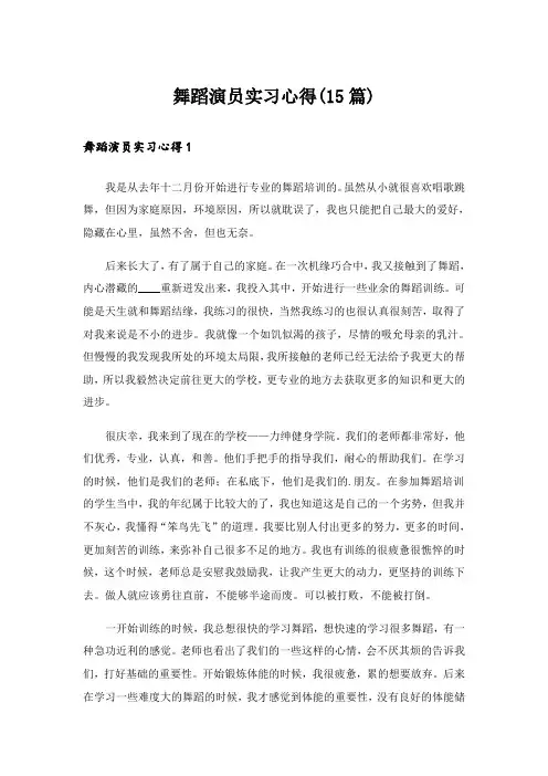 舞蹈演员实习心得(15篇)