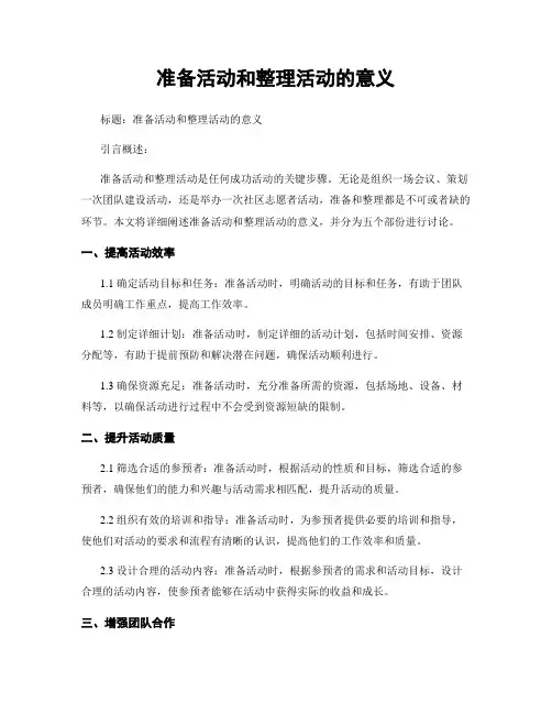 准备活动和整理活动的意义