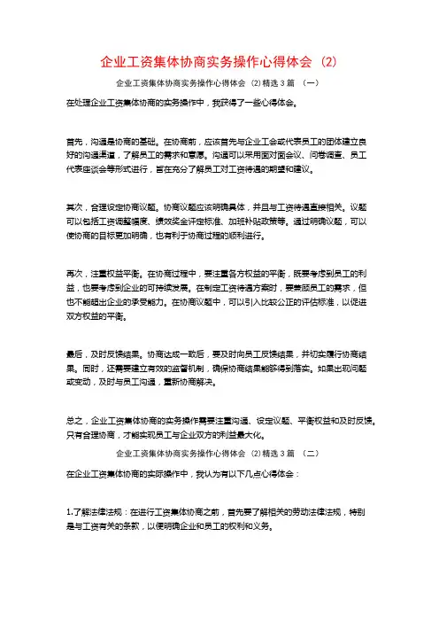 企业工资集体协商实务操作心得体会3篇