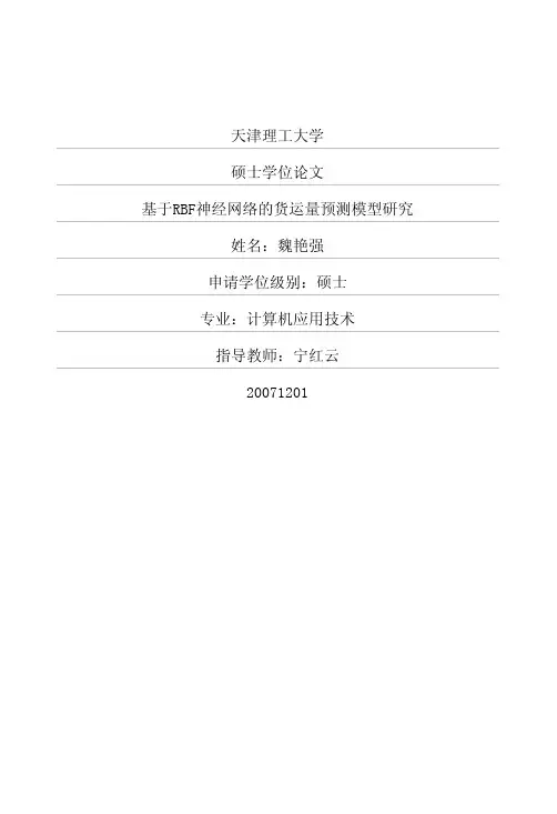硕士论文基于rbf神经网络的货运量预测模型研究