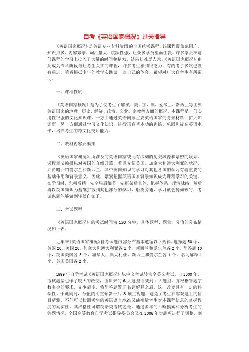 自考《英语国家概况》过关指导.docx