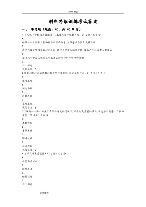 创新思维训练考试答案