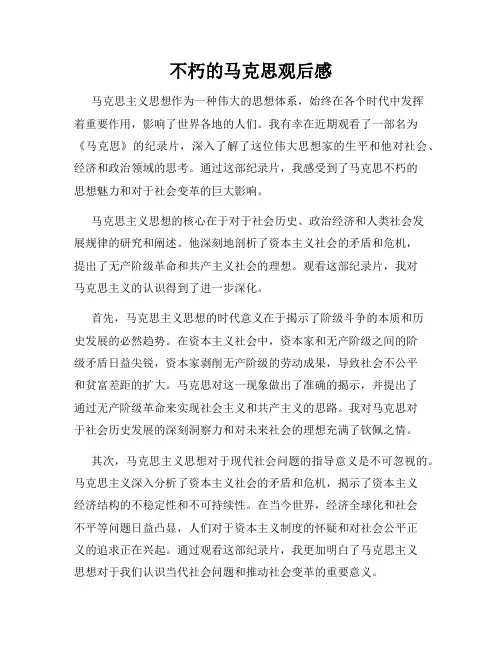 不朽的马克思观后感