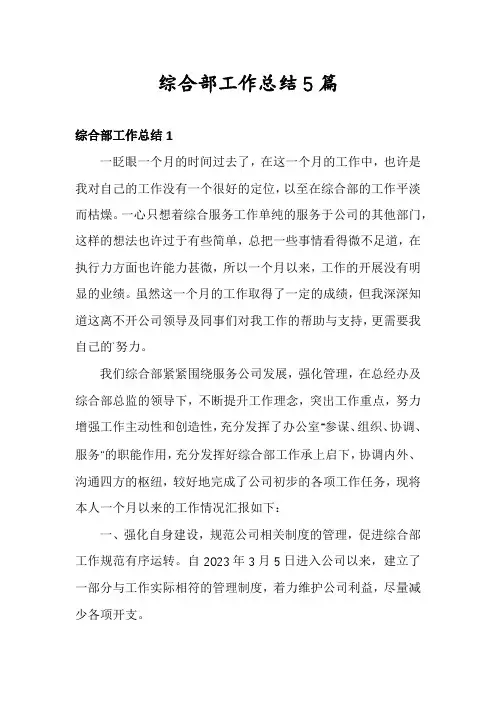 综合部工作总结5篇