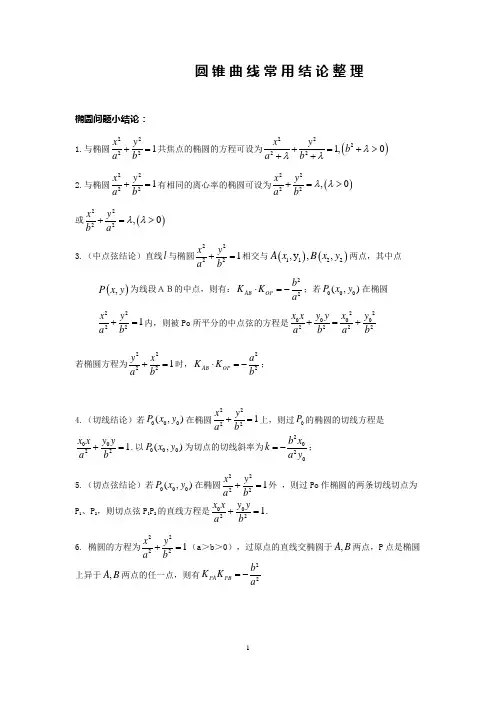 高考数学复习   圆锥曲线常用结论整理