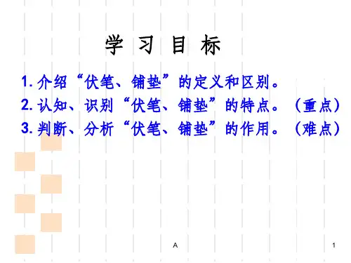 伏笔与铺垫ppt课件