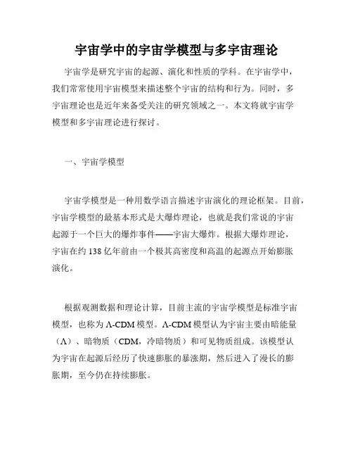 宇宙学中的宇宙学模型与多宇宙理论