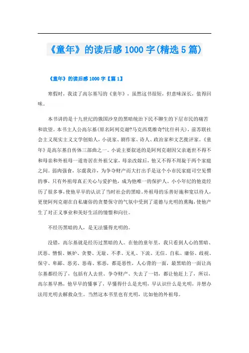 《童年》的读后感1000字(精选5篇)