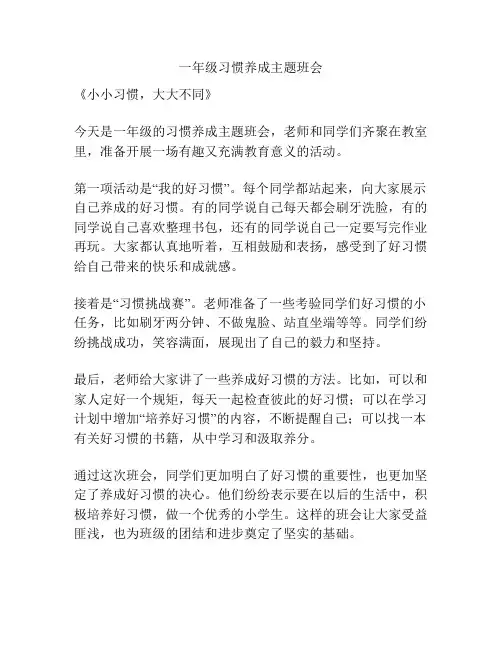 一年级习惯养成主题班会