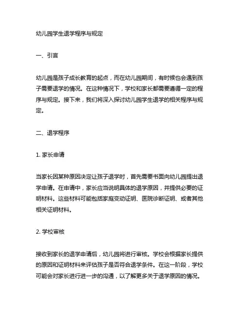 幼儿园学生退学程序与规定