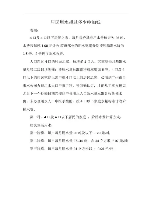 居民用水超过多少吨加钱