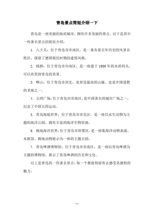 青岛景点简短介绍一下