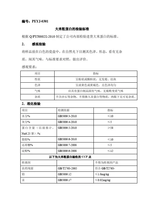 大米粗蛋白的验收标准