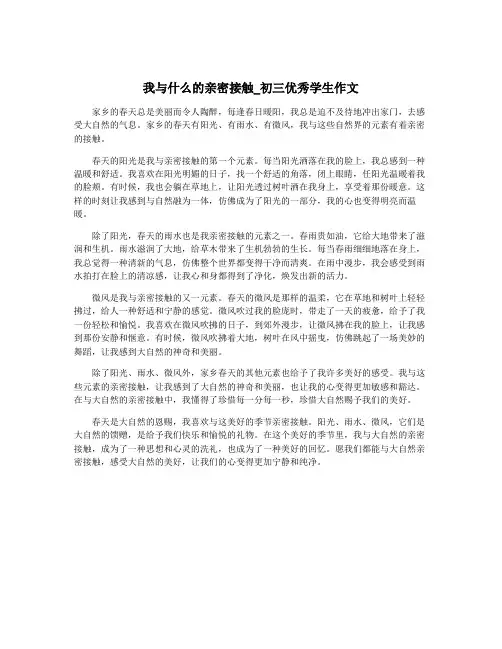 我与什么的亲密接触_初三优秀学生作文