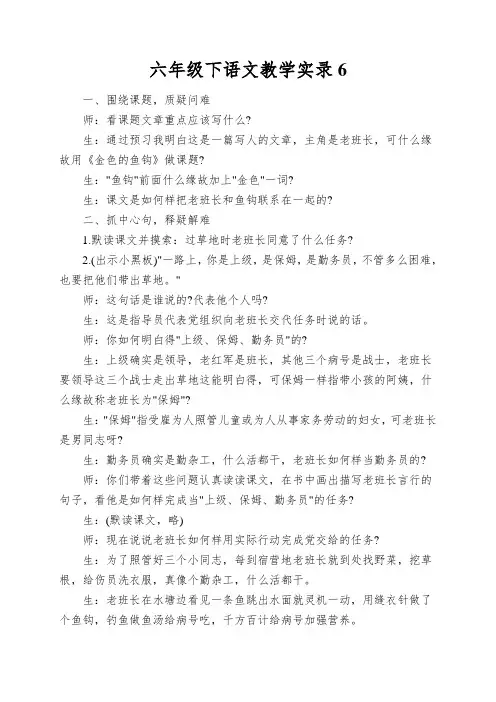六年级下语文教学实录金色的鱼钩_北师大版