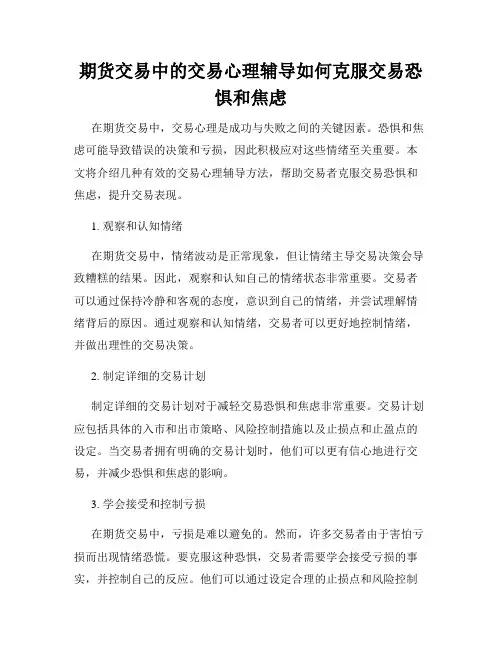 期货交易中的交易心理辅导如何克服交易恐惧和焦虑