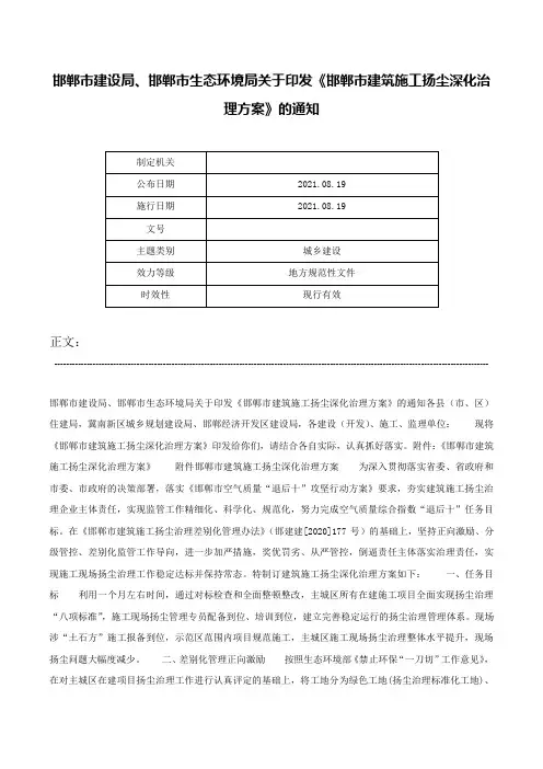 邯郸市建设局、邯郸市生态环境局关于印发《邯郸市建筑施工扬尘深化治理方案》的通知-
