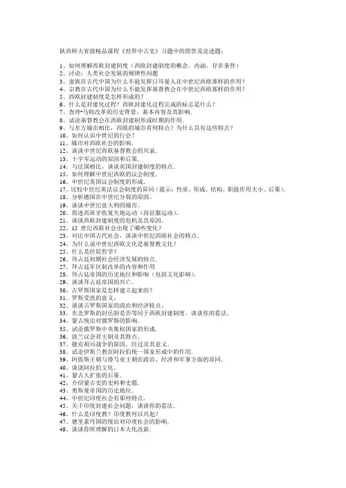 陕西师大《世界中古史》习题及其解答