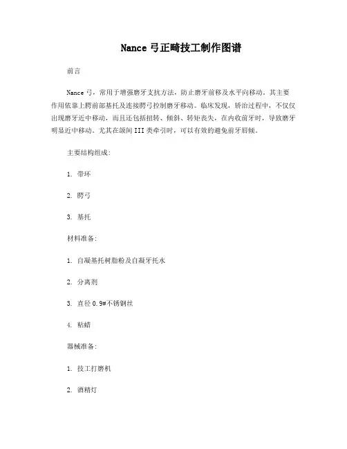 Nance弓正畸技工制作图谱